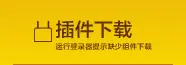 无法运行登陆器插件